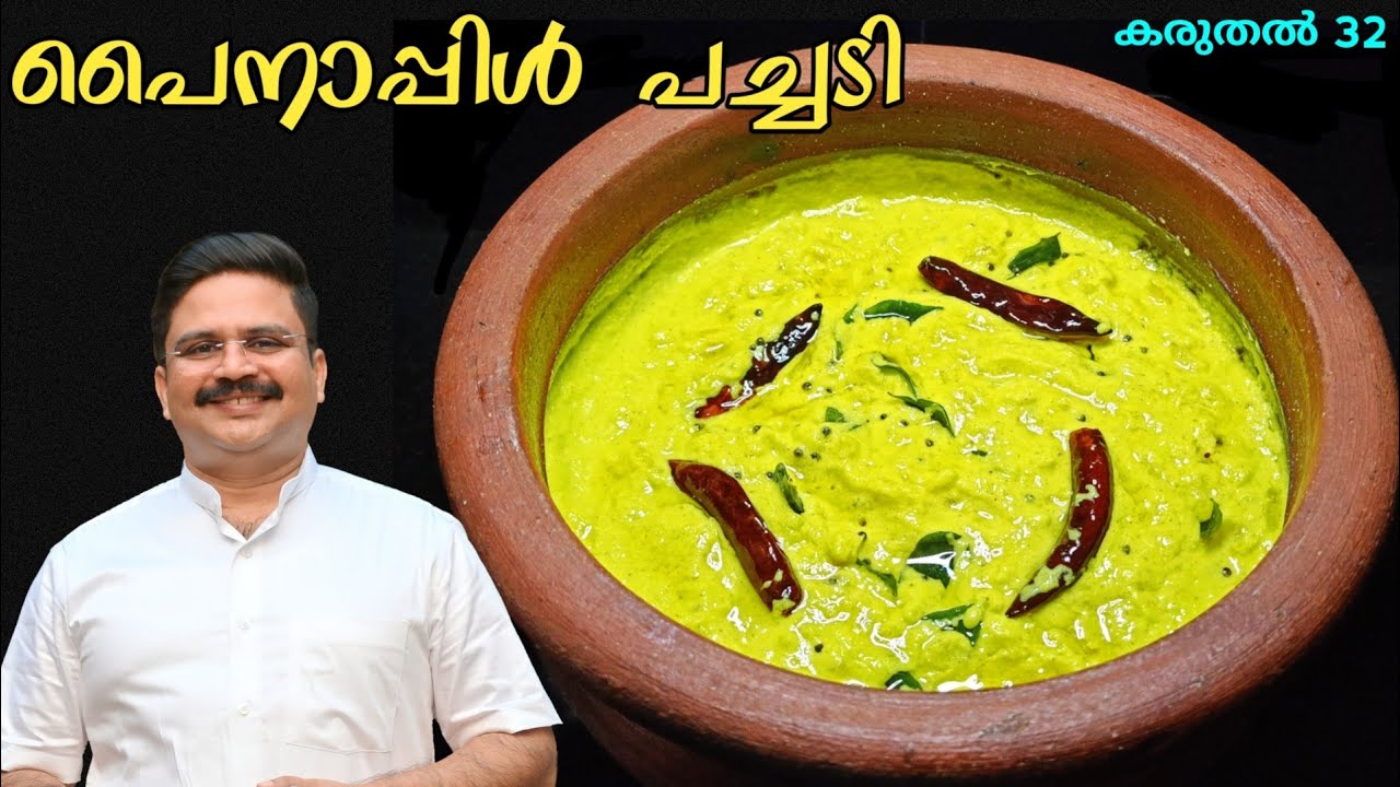സദ്യ സ്പെഷ്യൽ പെർഫെക്ട് പൈനാപ്പിൾ പച്ചടി | Pineapple Pachadi | Pineapple pachadi kerala recipe