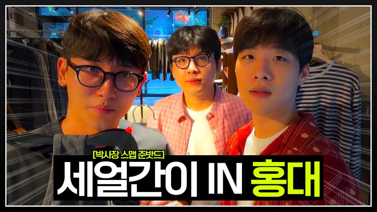 홍대에 나타난 여심 폭격기 삼인방