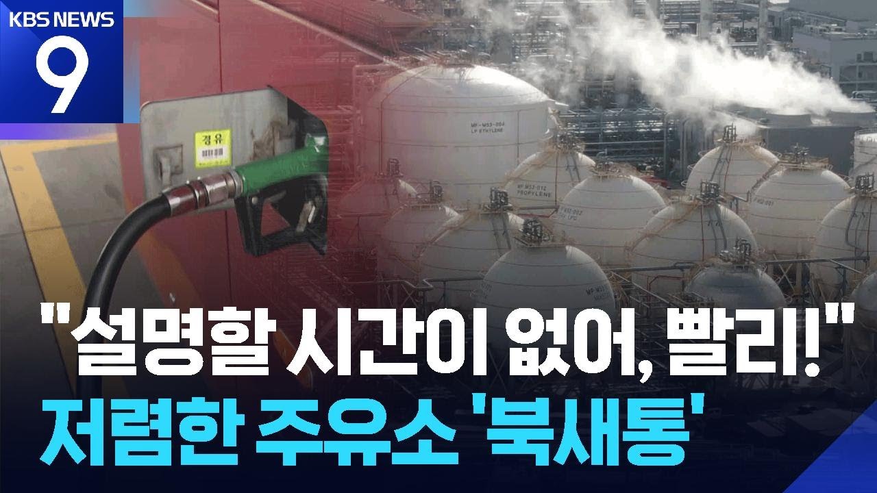 30년 만의 가격 통제…기름값 잡을 수 있을까? [9시 뉴스] / KBS  2026.03.09.