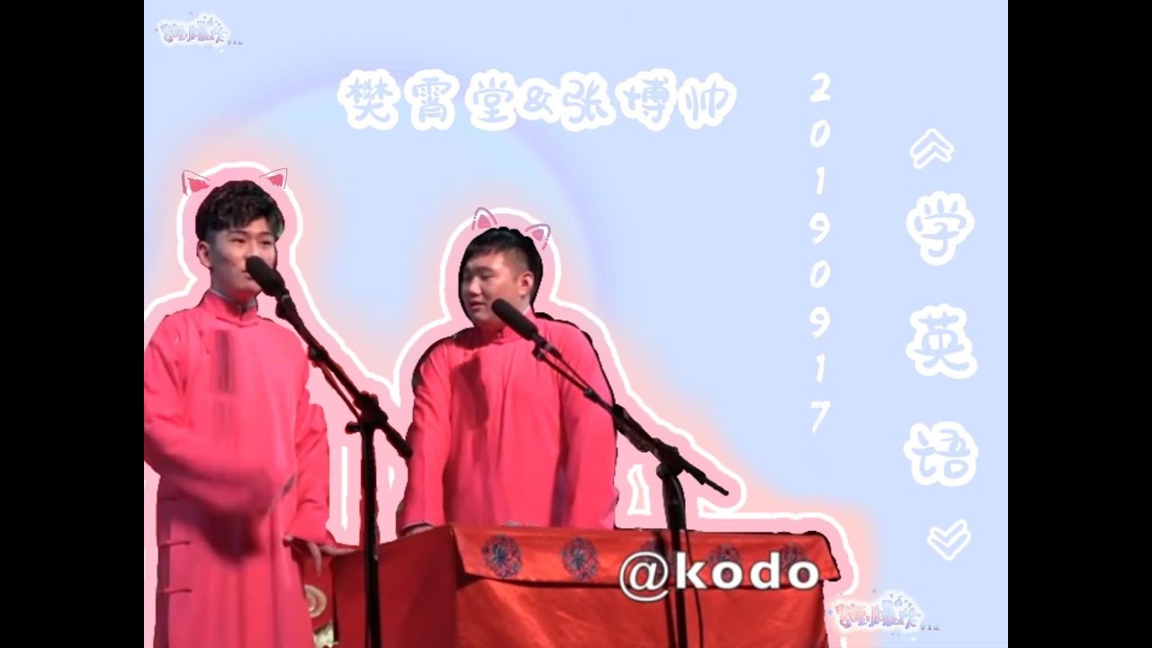 20190917 樊霄堂张博帅《学英语》字幕版