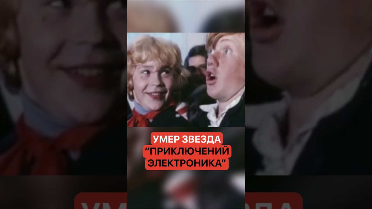 Умер звезда «Приключений Электроника»