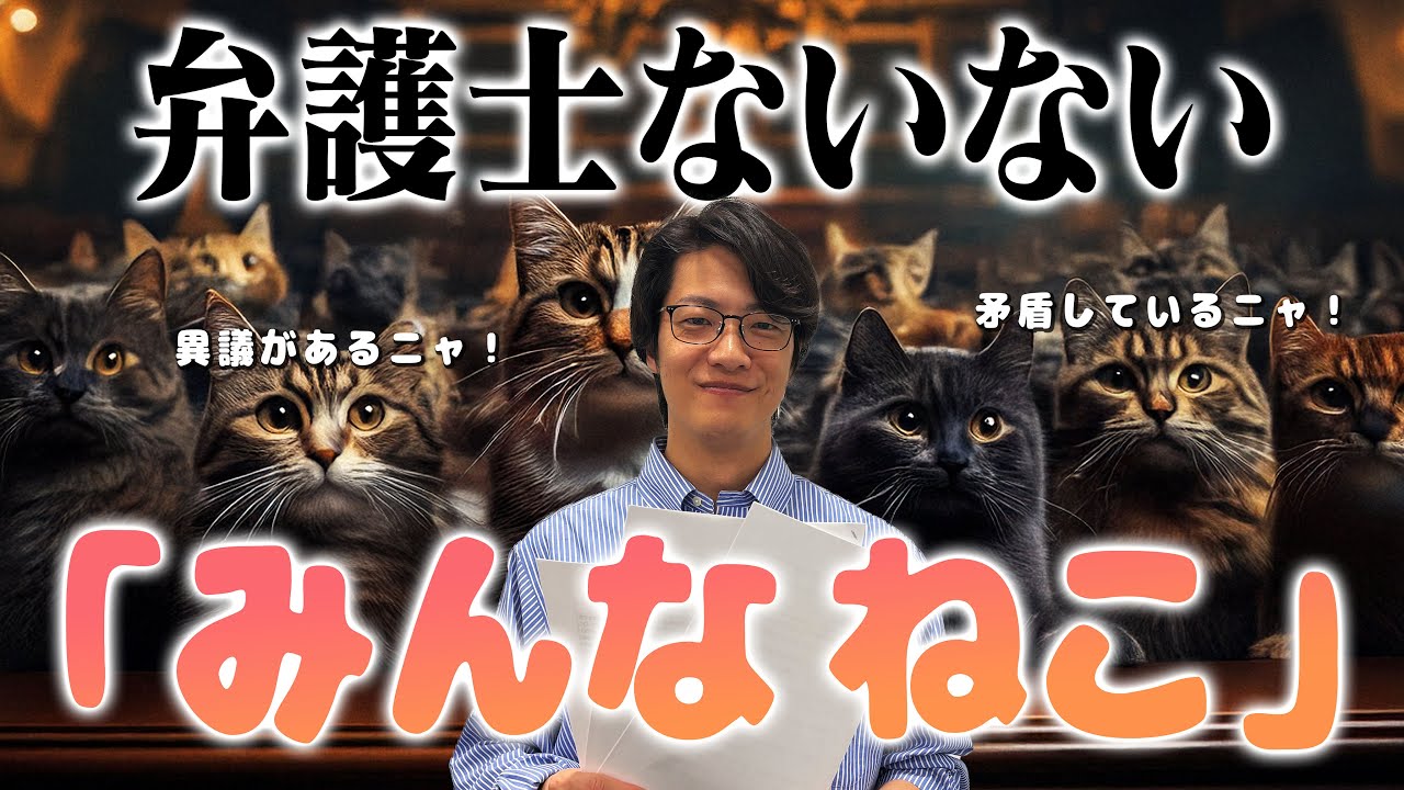 【動画あり】#7 「ねこ裁判」