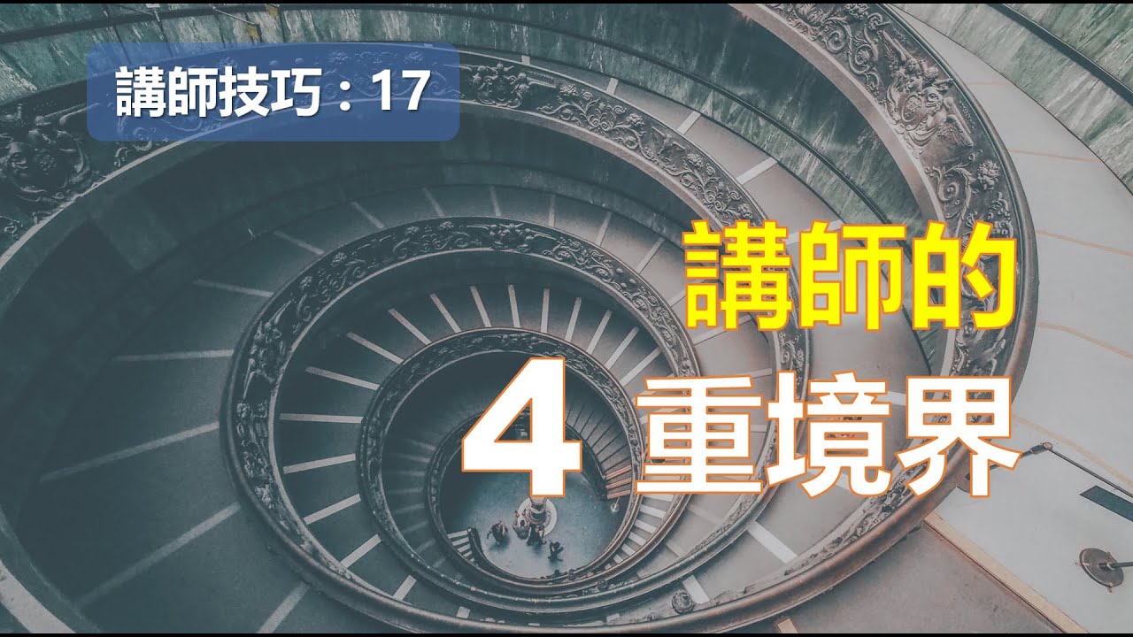 講師的四重境界 : 評估成功培訓課程的四個面向￨教學技巧￨教學的技術【講師培訓課程 17】