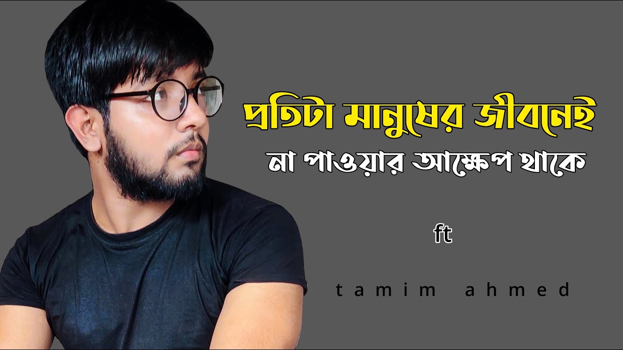 যে মানুষটার কোথাও আমাদের কোন অস্তিত্ব থাকে না, রোজ রাতে তাদের কথা ভেবেই আমরা ঘুমোতে যাই।Tamim Ahmed।