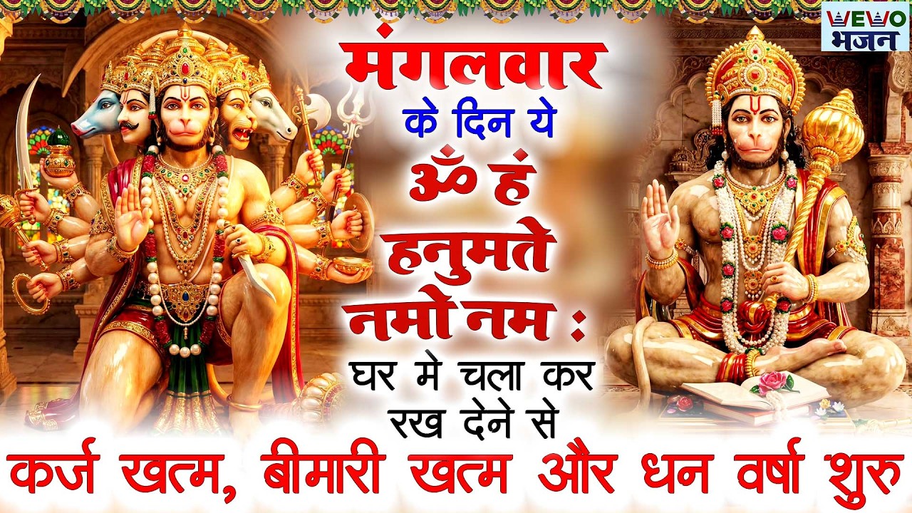 The Most Powerful Hanuman Mantra To Remove Negative Energy | हनुमान मंत्र Om Han Hanumate Namo Namah