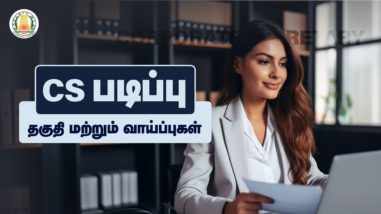 CS படிப்பு - தகுதி மற்றும் வாய்ப்புகள் | Corporate Secretary | Job Opportunities | Nambikkai