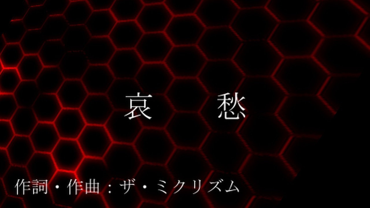 【ボカロ・オリジナル】曲名「哀愁」作詞・作曲：ザ・ミクリズム