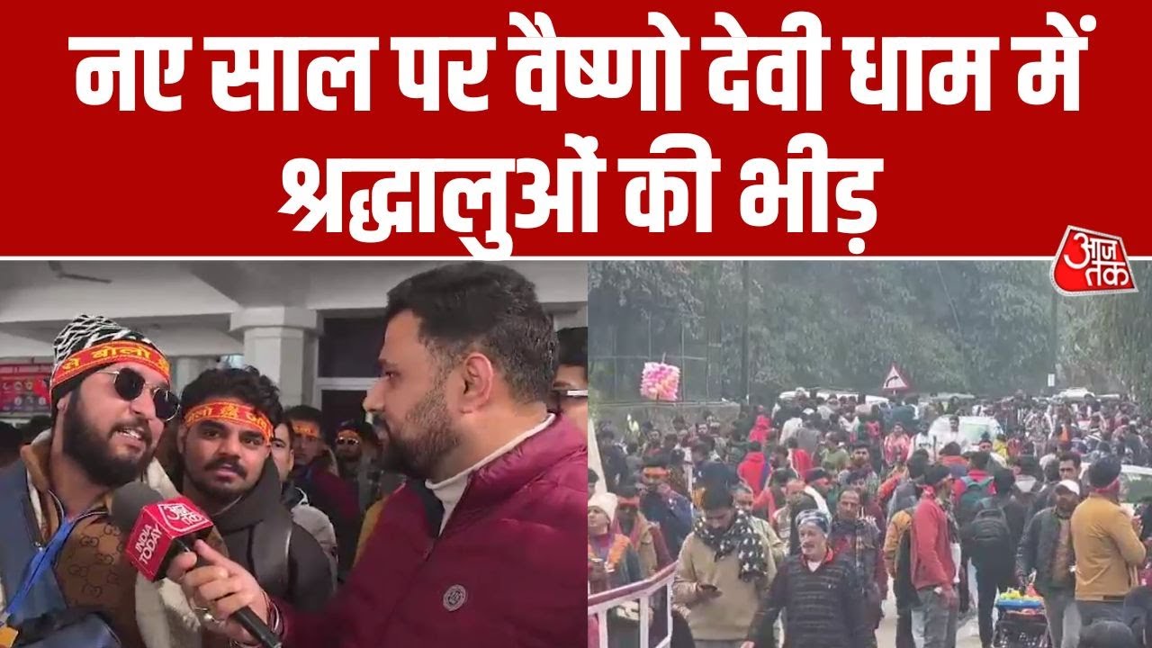 Katra में Mata Vaishno Devi Dham पर श्रद्धालुओं की भीड़, नए साल का स्वागत करने पहुंचे हजारों भक्त