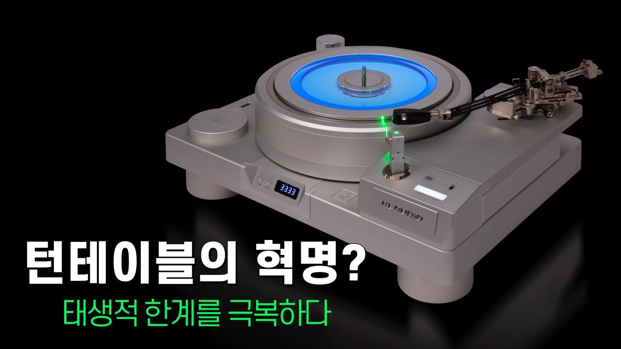 턴테이블의 혁명? 태생적 한계를 극복하다 - 클라우디오 Magnezar