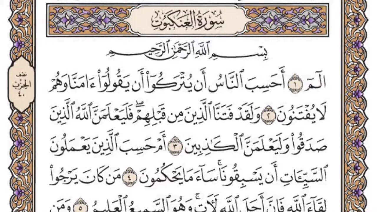 سورة  العنكبوت  من الآية (1) الى الآية ( 15 ) مكررة   16 مرة  بصوت الشيخ محمد أيوب رحمه الله‌