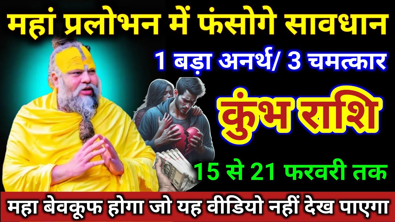 कुंभ राशि | महा प्रलोभन में फंसोगे सावधान, 1 बड़ा अनर्थ, 3 चमत्कार | Kumbh Rashi | Aquarius Tarot 