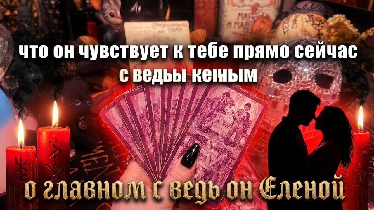 Гадание на картах. ЕГО ЧУВСТВА К ВАМ СЕЙЧАС? ТАРО