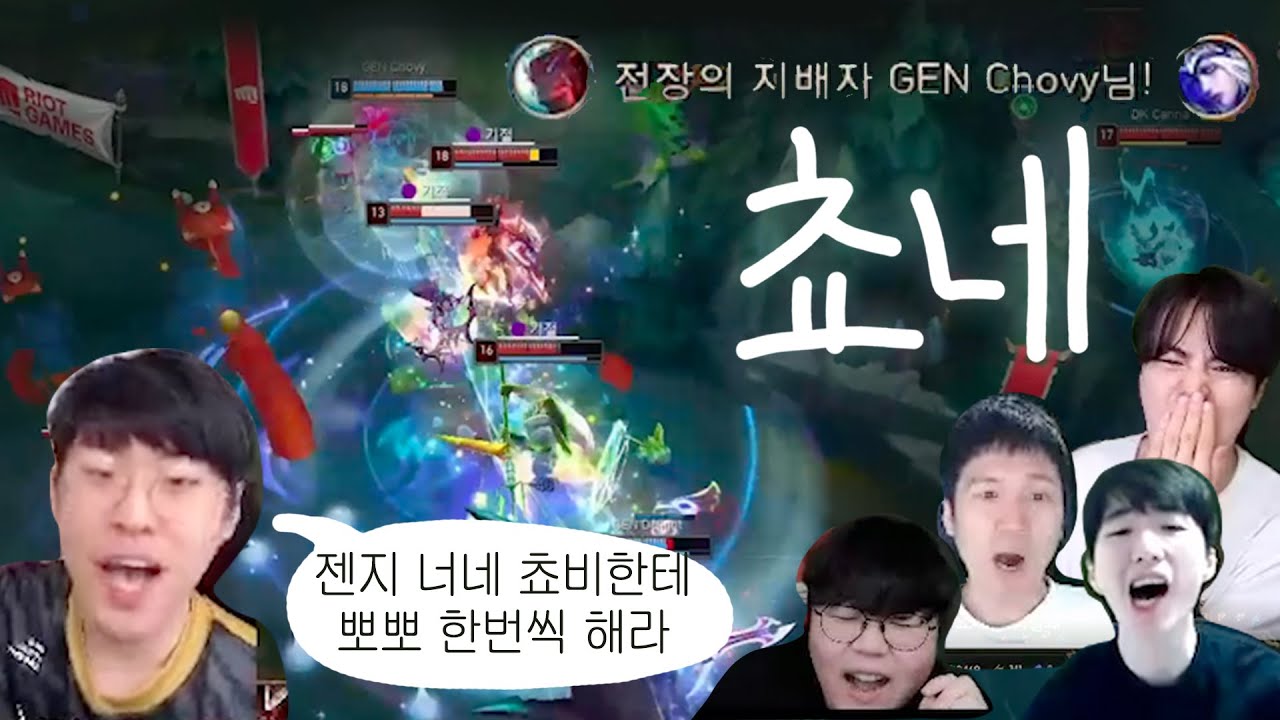 젠지vs딮기 쵸비 요네 장로한타 리액션 (앰비션, 울프, 고스트, 플레임, 한상용감독)