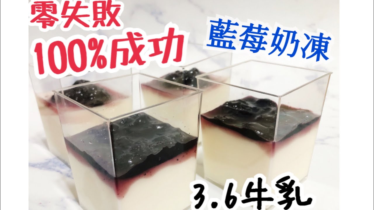 💯零失敗！超易整 北海道3.6牛乳藍莓奶凍 Hokkaido 3.6 Milk Panna Cotta [English Subtitles]