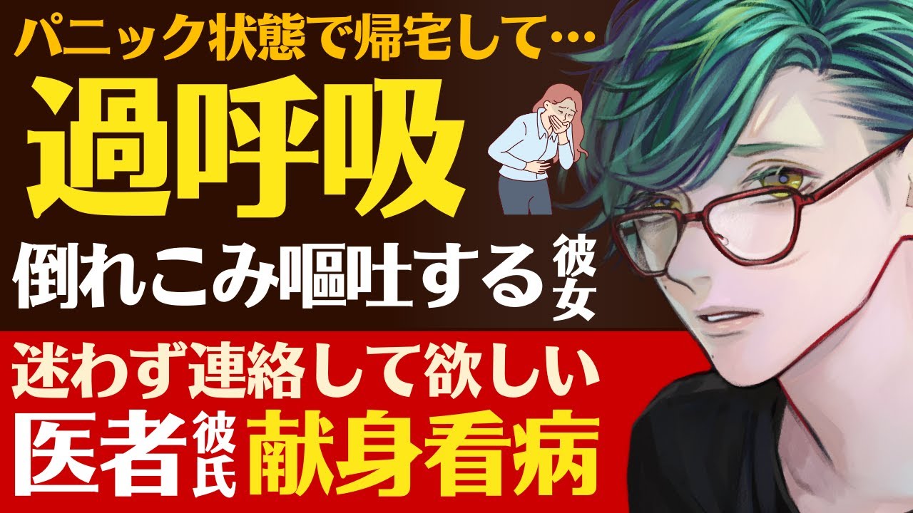 【優しい医者彼氏】パニック状態で帰宅して…／過呼吸、嘔吐…倒れて申し訳なくなる彼女／これからは迷わず連絡して？優しい医者彼氏の献身看病【パニック／女性向けシチュエーションボイス】CVこんおぐれ