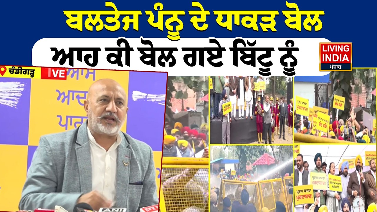 Baltej Pannu ਦੇ ਧਾਕੜ ਬੋਲ, ਆਹ ਕੀ ਬੋਲ ਗਏ Ravneet Bittu ਨੂੰ | Partap Bajwa | CM Mann