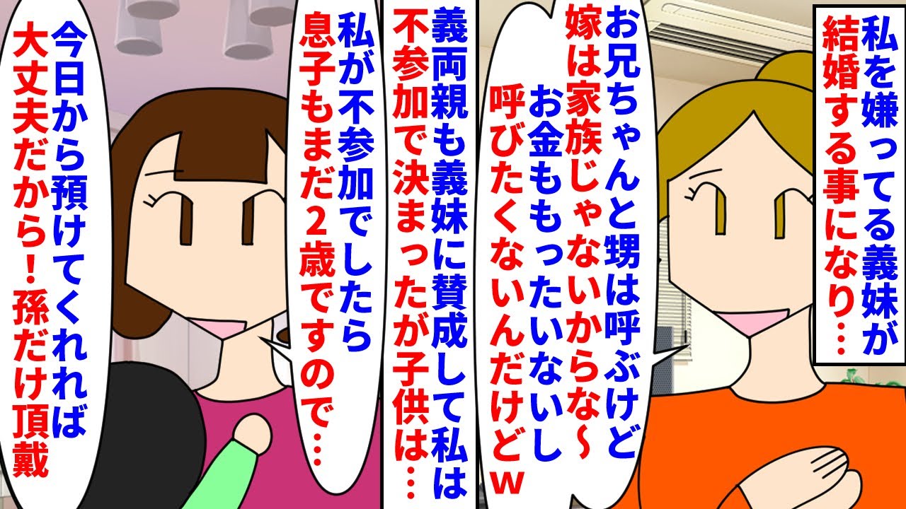 【漫画】夫「嫁を仲間外れにするなら俺も息子も欠席だ！」私を嫌ってる義妹が結婚式に私を呼ばないと宣言→義両親も大賛成で私は予想通りだったので2歳の子供も欠席でと言うと…（スカッと漫画）【マンガ動画】