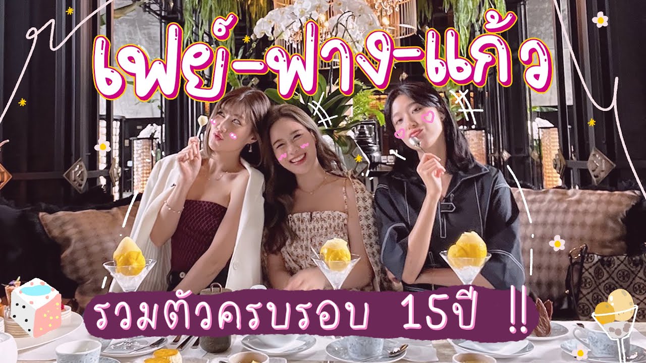 FayeFangKaew รวมตัว ฉลองครบรอบ 15 ปี เรื่องเม้าส์เยอะให้เวลาทั้งวันก็ไม่พอ! 🫢