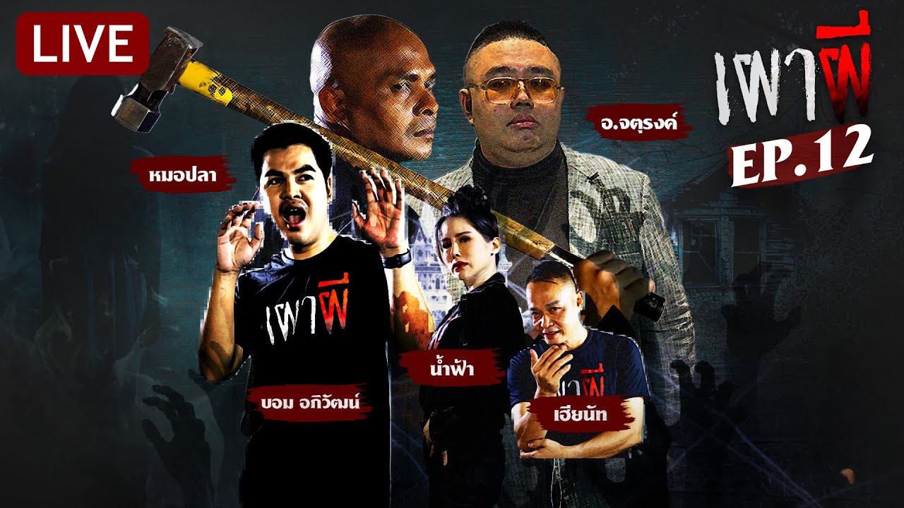 🔴LIVE : เผาผี เผาเรื่องหลอน กับ หมอปลา VS อ.จตุรงค์ | EP.12 | 16 ม.ค. 68