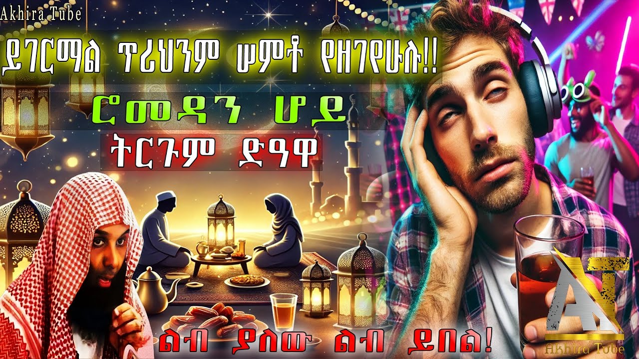 ይገርማል ጥሪህንም ሠምቶ የዘገየሁሉ | Akhira Tube | #Akhira_Tube | elaf tube | shorts | Top insurance #USA dollar