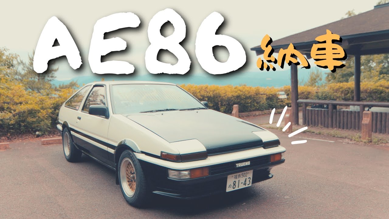【３年待った！】ついに俺のAE86が納車されたぞ！