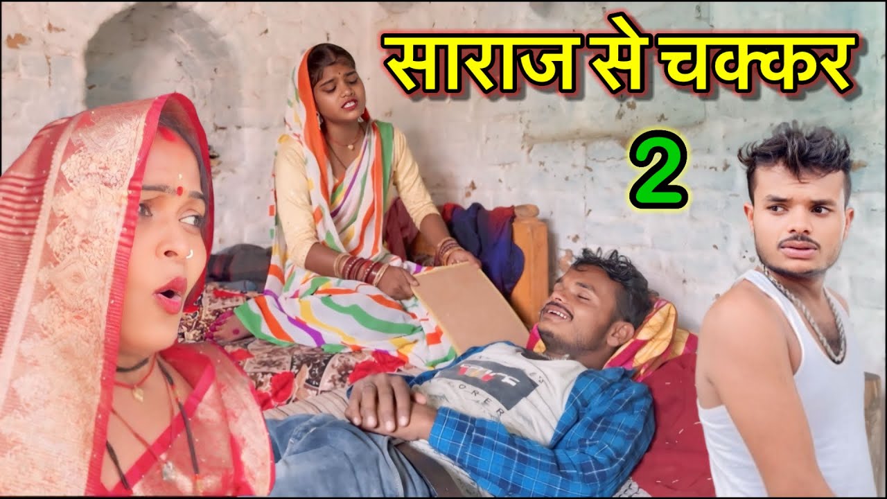 साराज से चक्कर Ep-2 ।। बुंदेली कॉमेडी ।। sunil devraj ki comedy