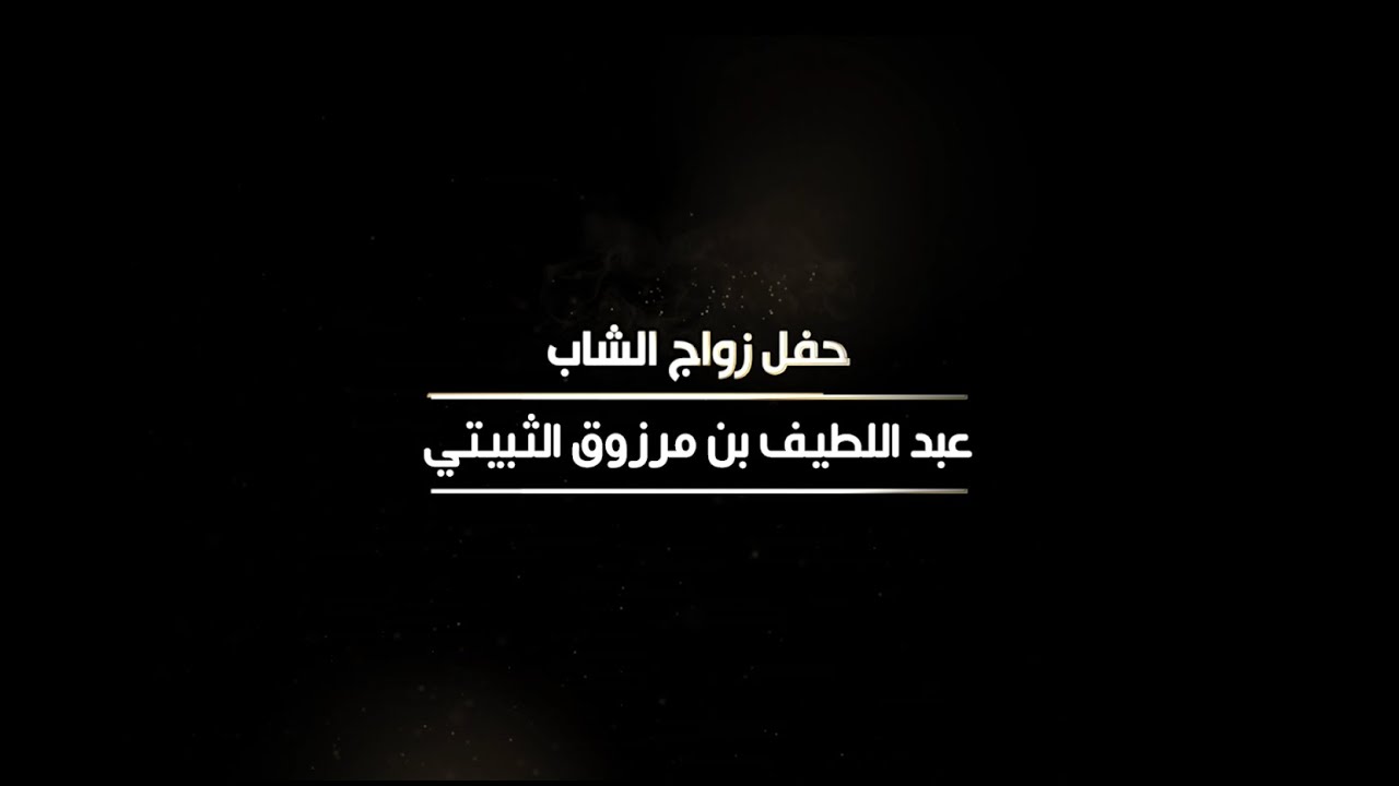حفل زواج الشاب عبد اللطيف بن مرزوق الثبيتي