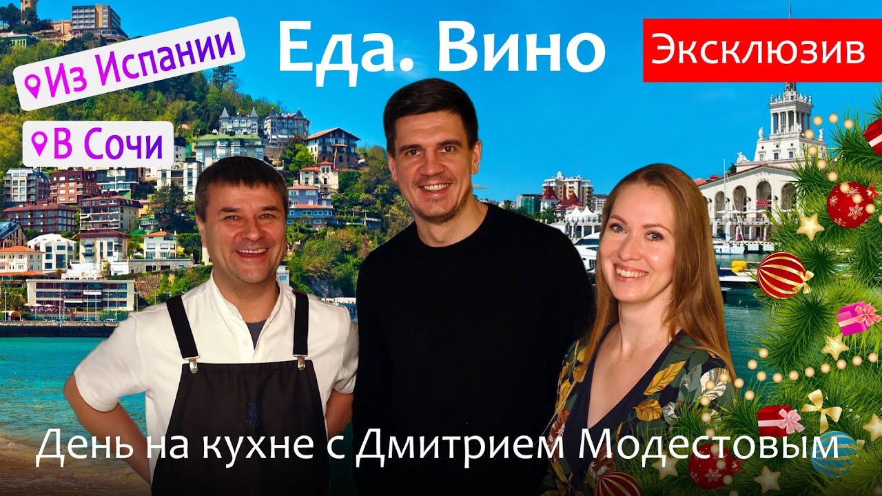 Переезд в Сочи. Еда. Вино. Гастрономический туризм. ЭКСКЛЮЗИВ. Шеф-повар Дмитрий Модестов