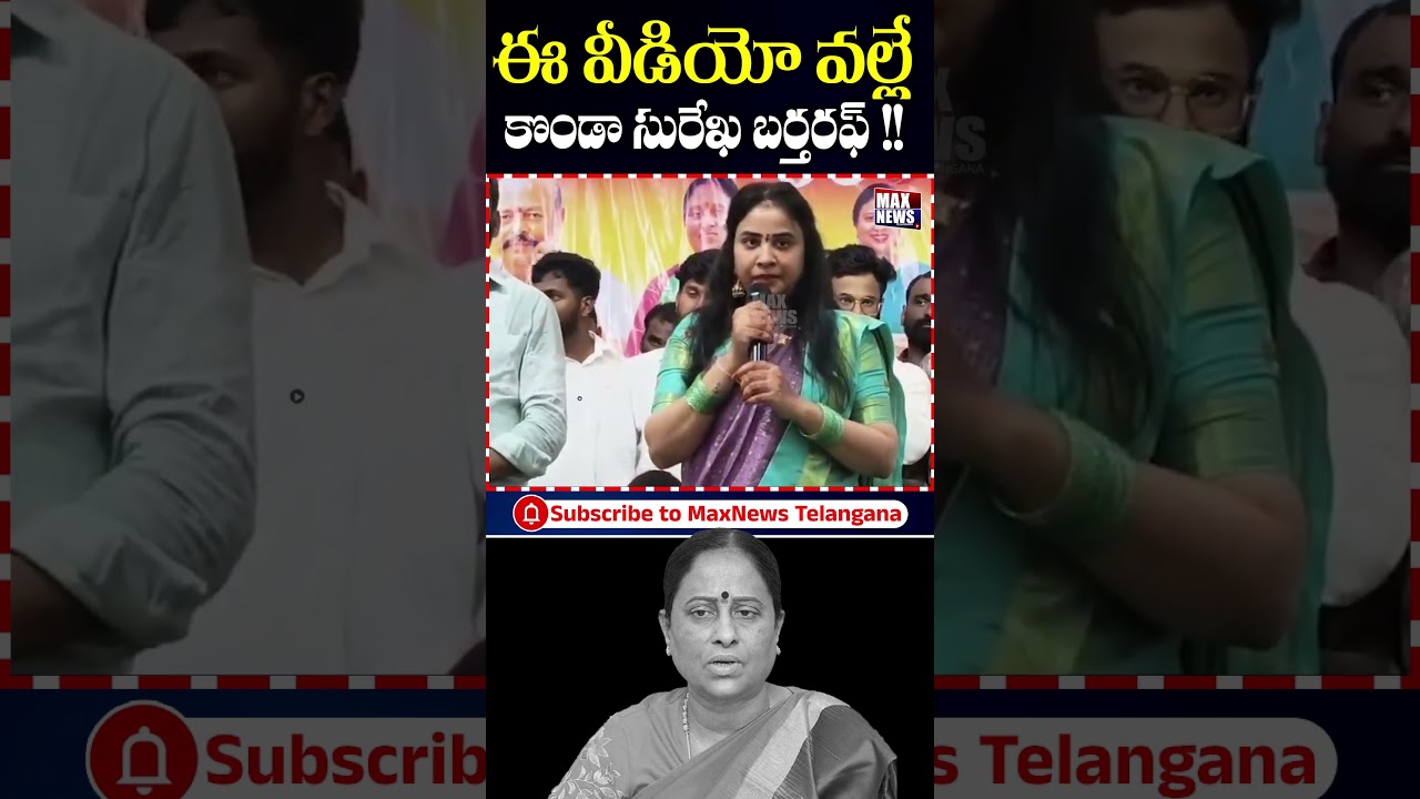ఈ వీడియో వల్లే కొండా సురేఖ బర్తరఫ్!! | Minister Konda Surekha Resignation | Konda Sushmitha | MN
