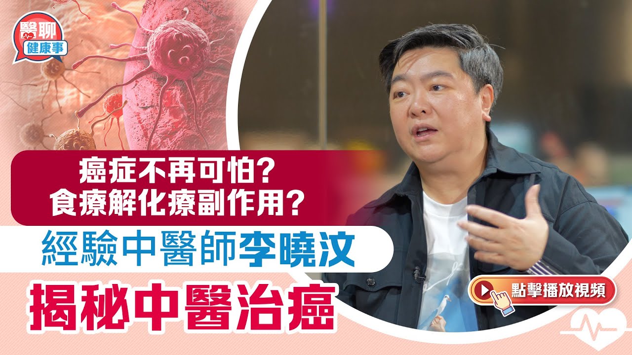 肥胡醫聊｜癌症不再可怕？食療解化療副作用？經驗中醫師李曉汶揭秘中醫治癌