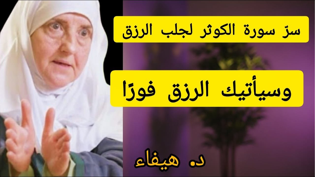 اقرؤوا سورة الكوثر ثلاث مرات، أُقسم بالله سيأتي ال, ,  د. هيفاء
