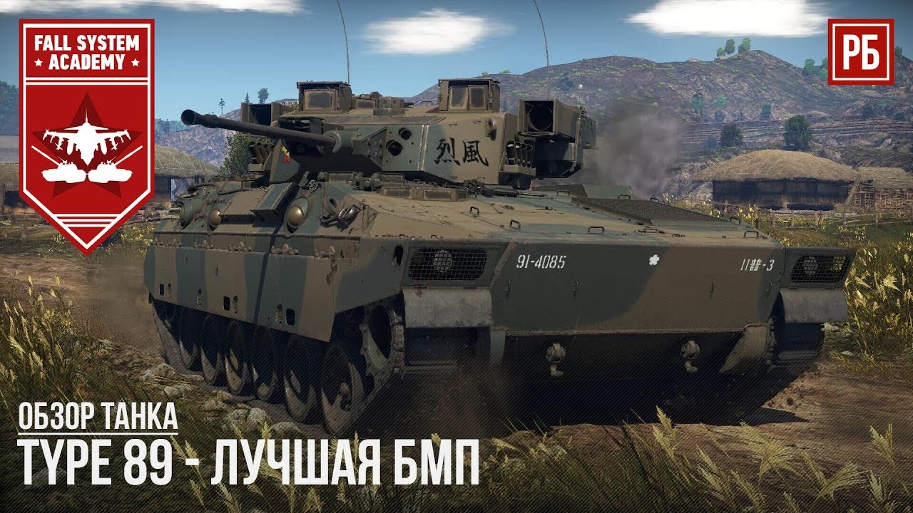 TYPE 89 ЛУЧШАЯ БМП в WAR THUNDER