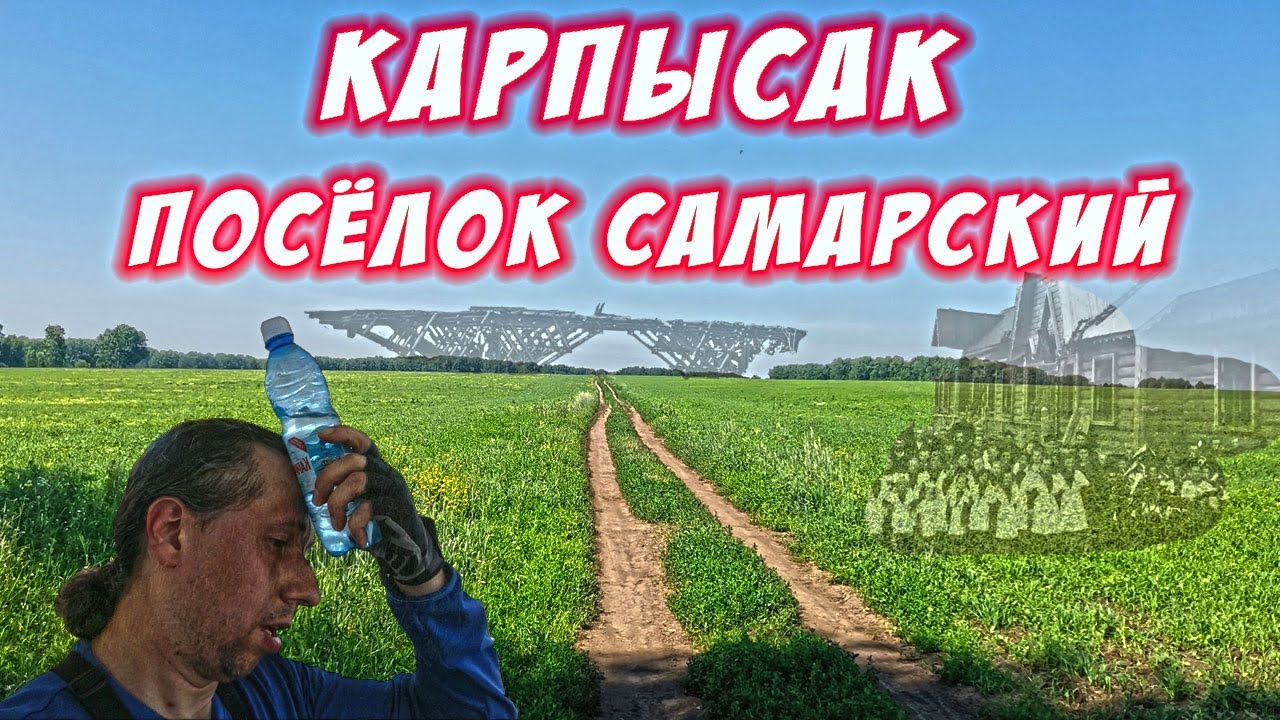 Карпысак и его достопримечательности. Посёлок Самарский. И снова немного истории