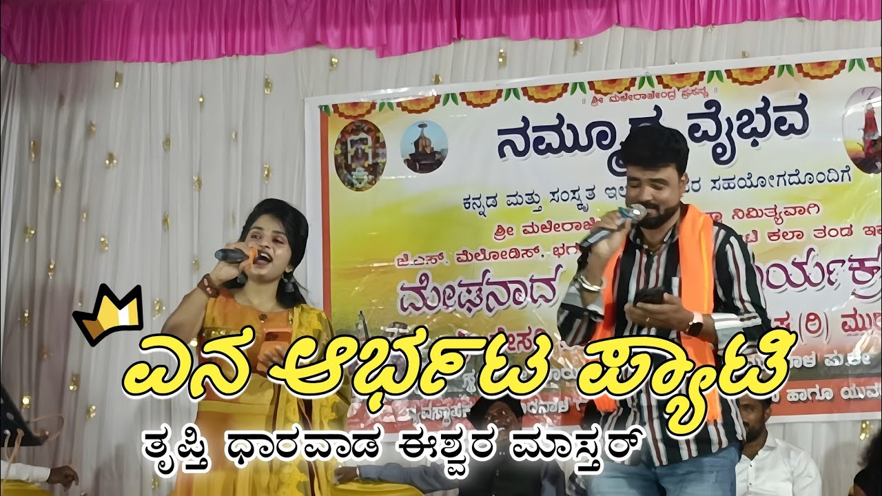 ಈಶ್ವರ ಮಾಸ್ತರ್ ಕನಕೂರ ತೃಪ್ತಿ ಧಾರವಾಡ ಹೊಸ ಜಾನಪದ tripti dharwad ishwar master kanakura 