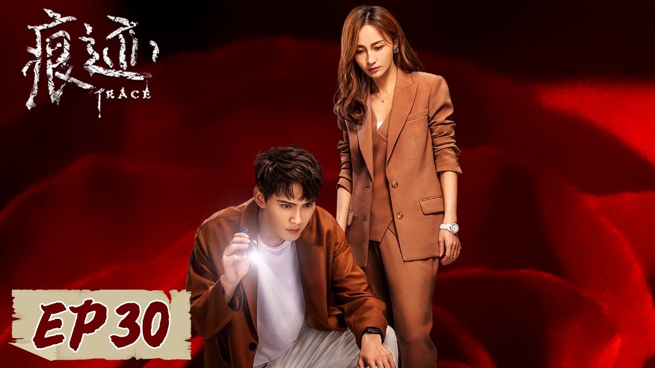[ENG SUB] 《痕迹 Trace》EP30——四人嫌疑重重，杀人案局中局！徐正溪&姚笛