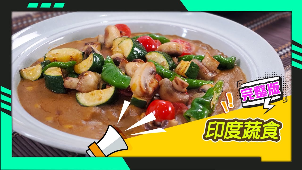 幸福食堂 第243集 - 香料薑黃飯｜印度鷹嘴豆燉咖哩