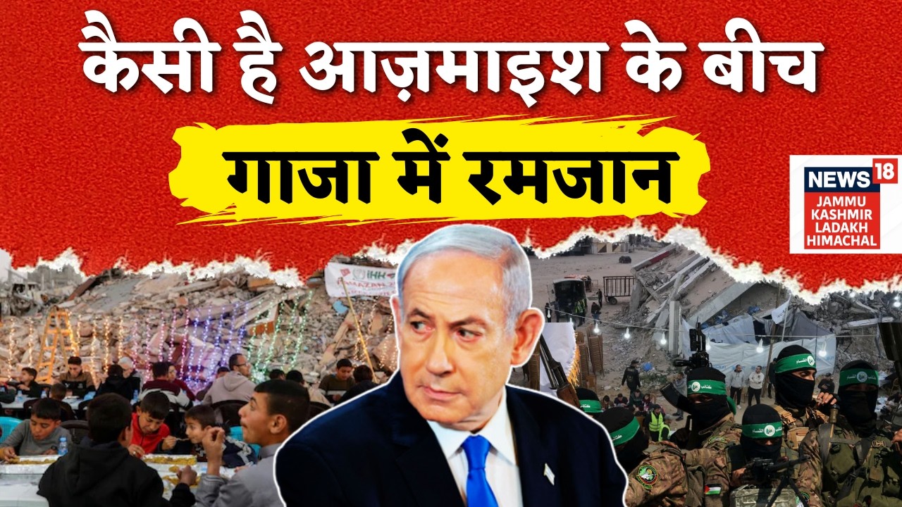 Middle East Crisis: आज़माइश के बीच ग़ज़ा में रमज़ान | Netanyahu |Hamas | Israel Gaza Conflict |Palestine