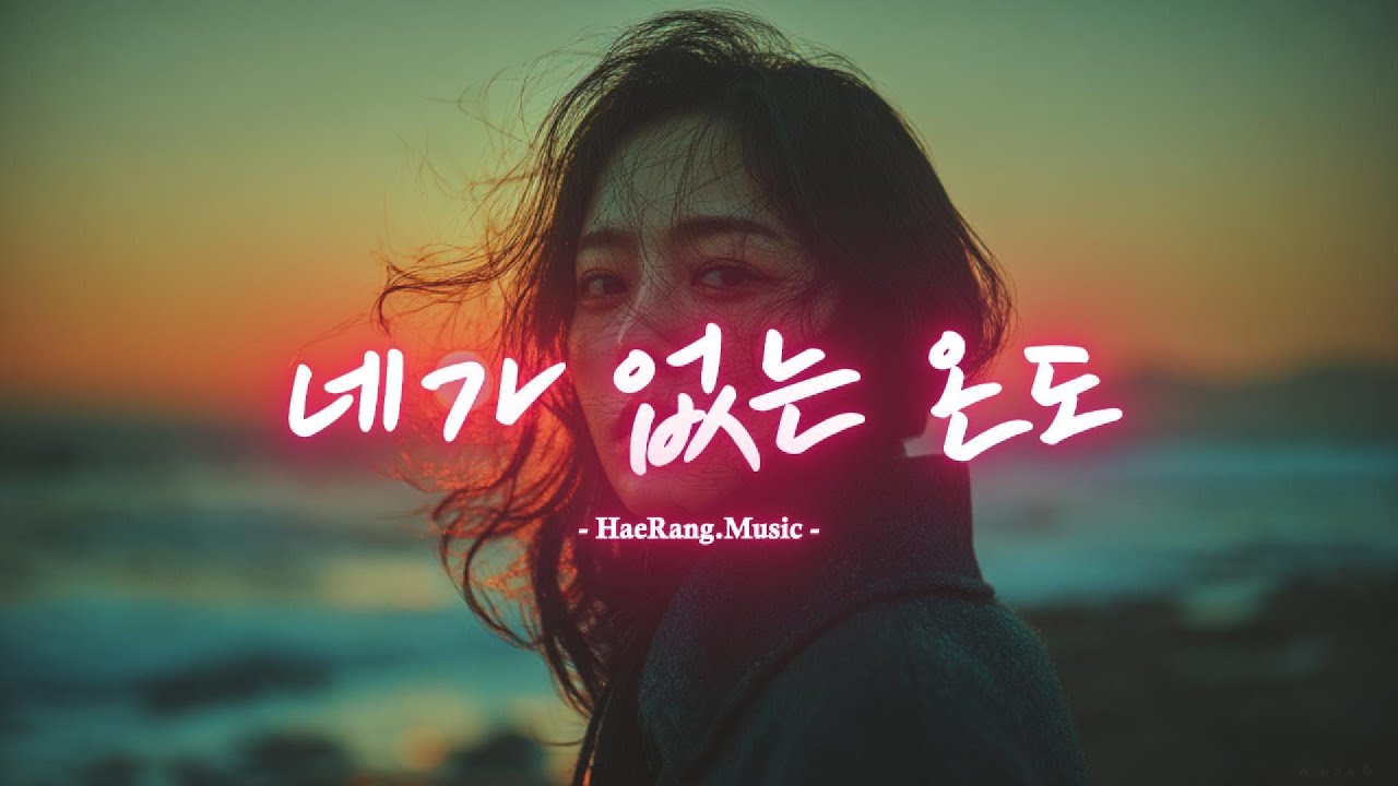 [ 네가 없는 온도 ] ... 록 발라드