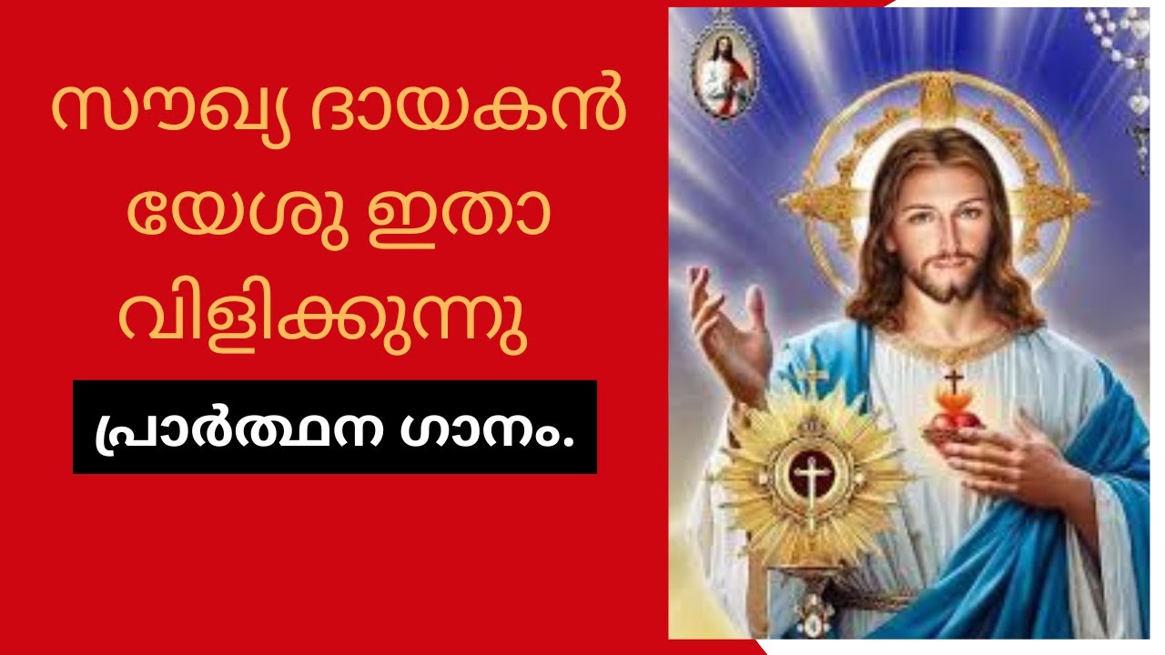 സൗഖ്യ ദായകൻ യേശു  ഇതാ വിളിക്കുന്നു പ്രാർത്ഥന ഗാനം.
