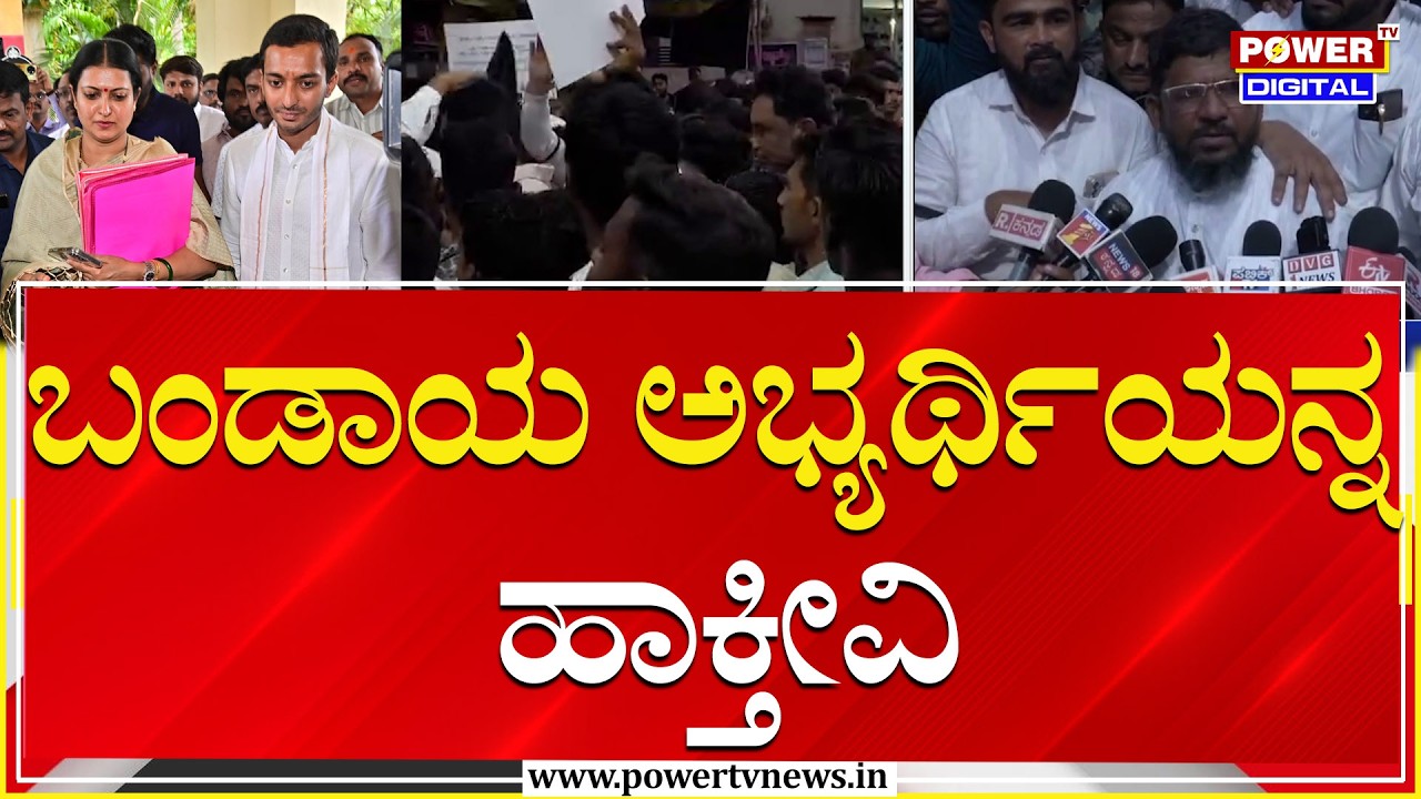 Davanagere South By Election : ಬಂಡಾಯ ಅಭ್ಯರ್ಥಿಯನ್ನ ಹಾಕ್ತೀವಿ | Congress | Power TV News