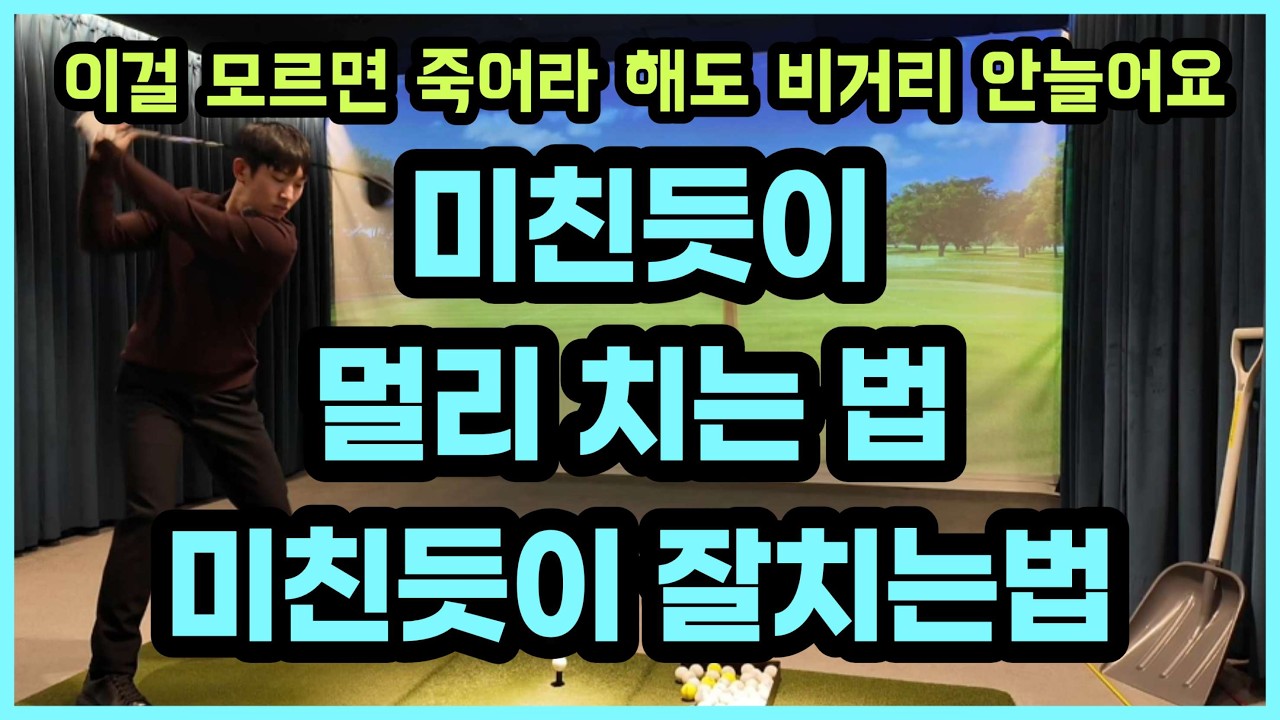 드라이버 비거리 미친듯이 늘리는법, 미친듯이 잘 맞는법 이 영상 하나로 다 알려드립니다.
