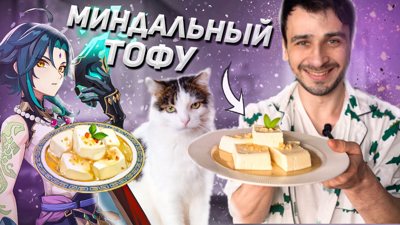 СДЕЛАЛИ МИНДАЛЬНЫЙ ТОФУ ИЗ GENSHIN IMPACT :3  / ПОВТОРЯЕМ ЕДУ ИЗ ИГР И МУЛЬТФИЛЬМОВ