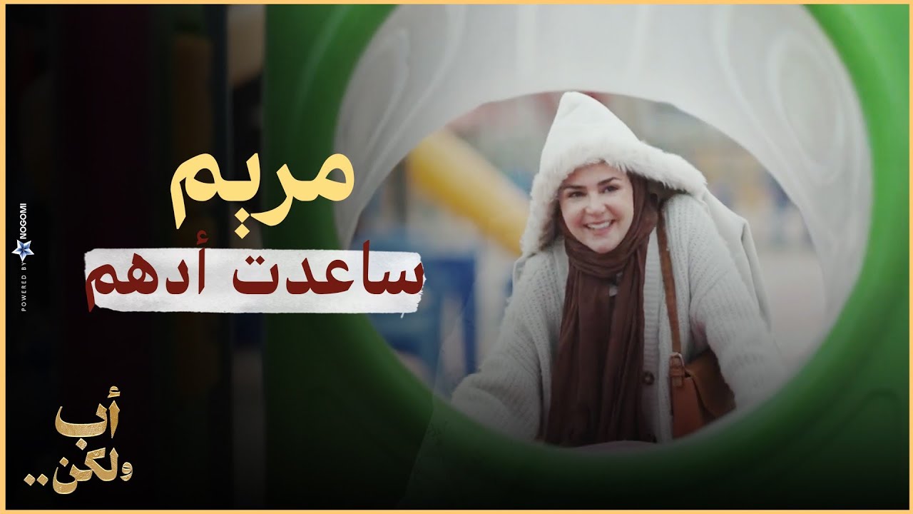 بابا جه ❤🥺 .. مس مريم ساعدت ادهم انه يقضي يوم مع بنته❤| أب ولكن