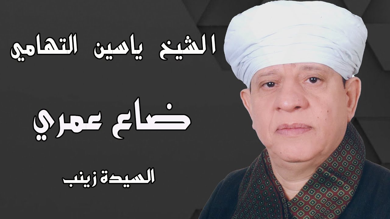 الشيخ ياسين التهامي - ضاع عمري - السيدة زينب 2014 Yasin al Tuhami