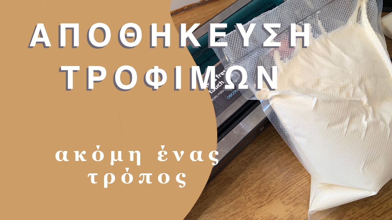 ΑΠΟΘΗΚΕΥΣΗ ΤΡΟΦΙΜΩΝ: δείτε ακόμη έναν τρόπο