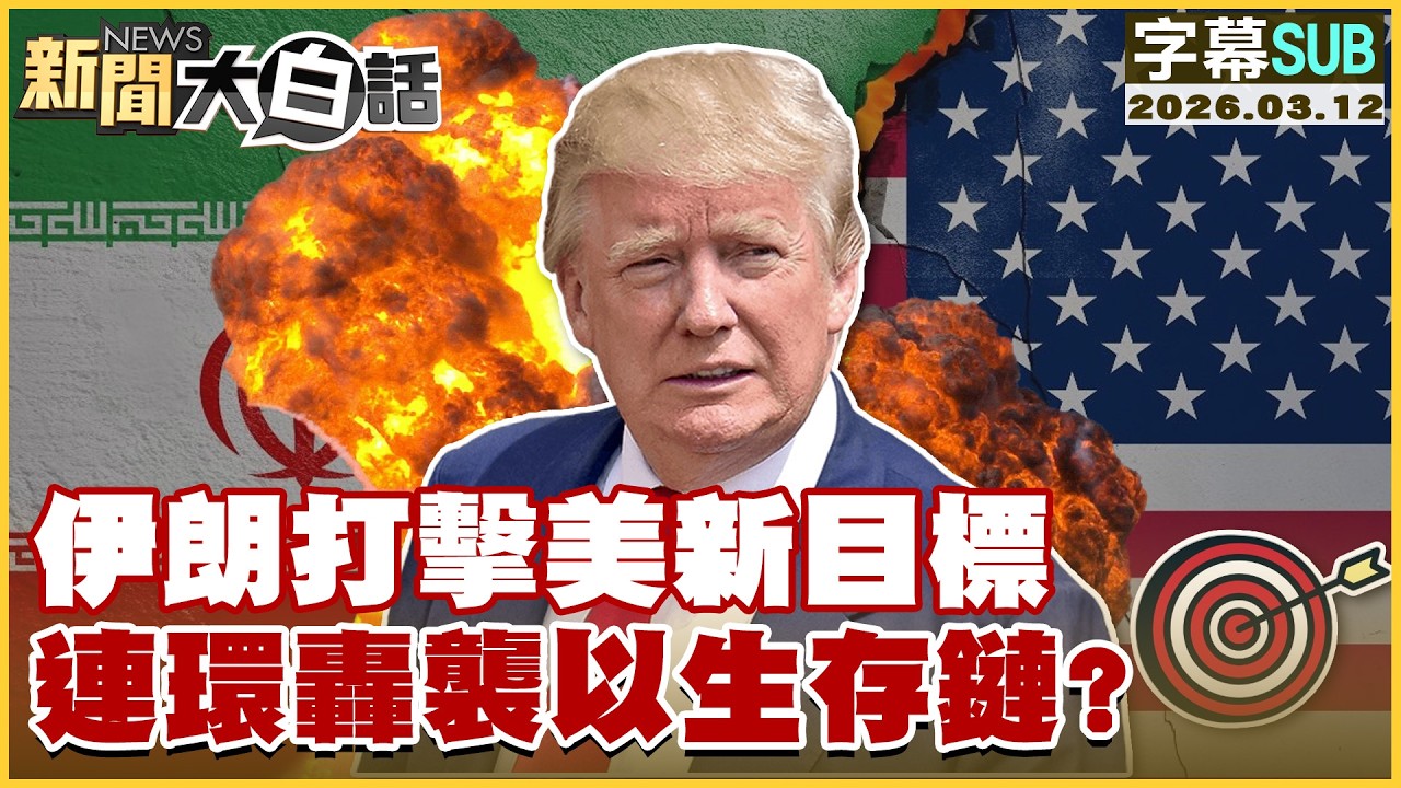 【SUB】伊朗打擊美新目標 連環轟襲以生存鏈？【#新聞大白話】20260312 #字幕版 #伊朗 #美國