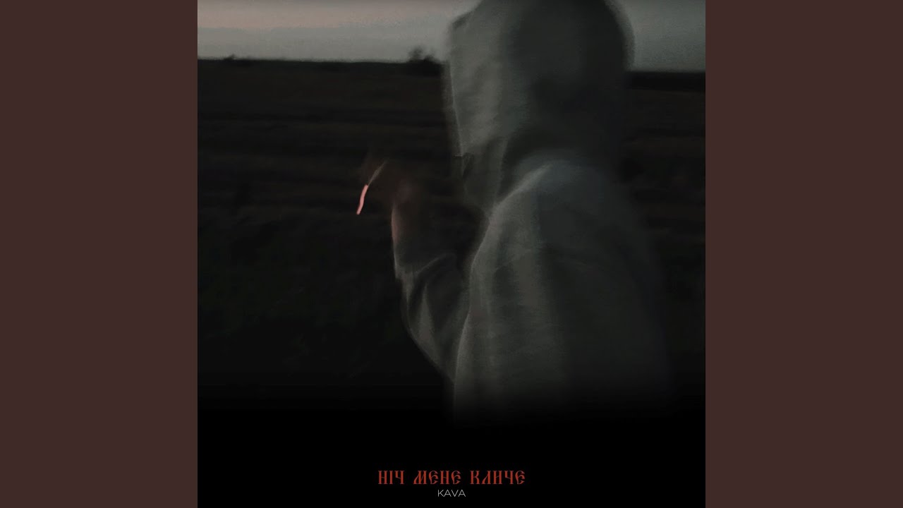Ніч мене кличе