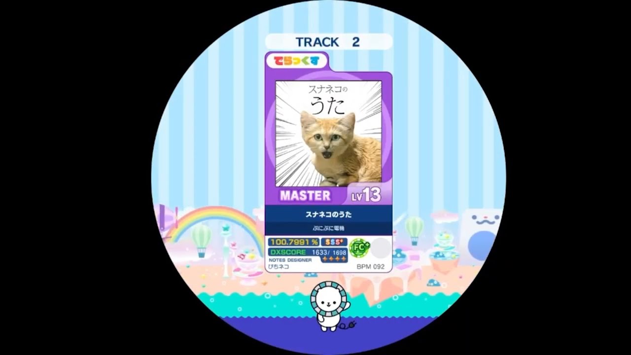【maimai外部出力】 スナネコのうた MASTER AP 【譜面確認用】