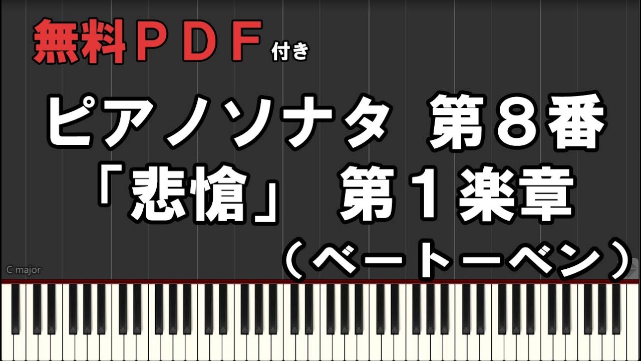 【無料楽譜】ピアノ・ソナタ 第８番 「悲愴」 第１楽章（ベートーベン）