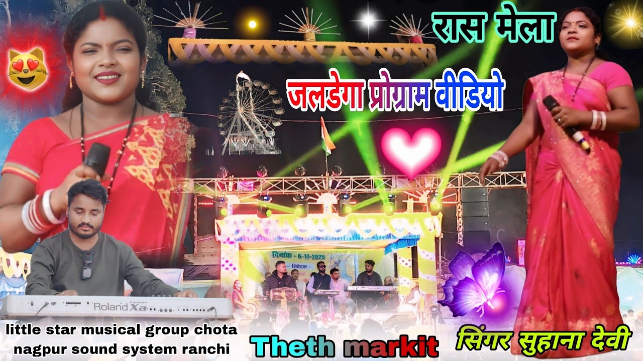 सिंगर सुहाना देवी🌱हुलास महतो//जलडेगा रास मेला में दोनों का बहुत सुंदर स्टेज डांस परफॉर्मेंस New geet